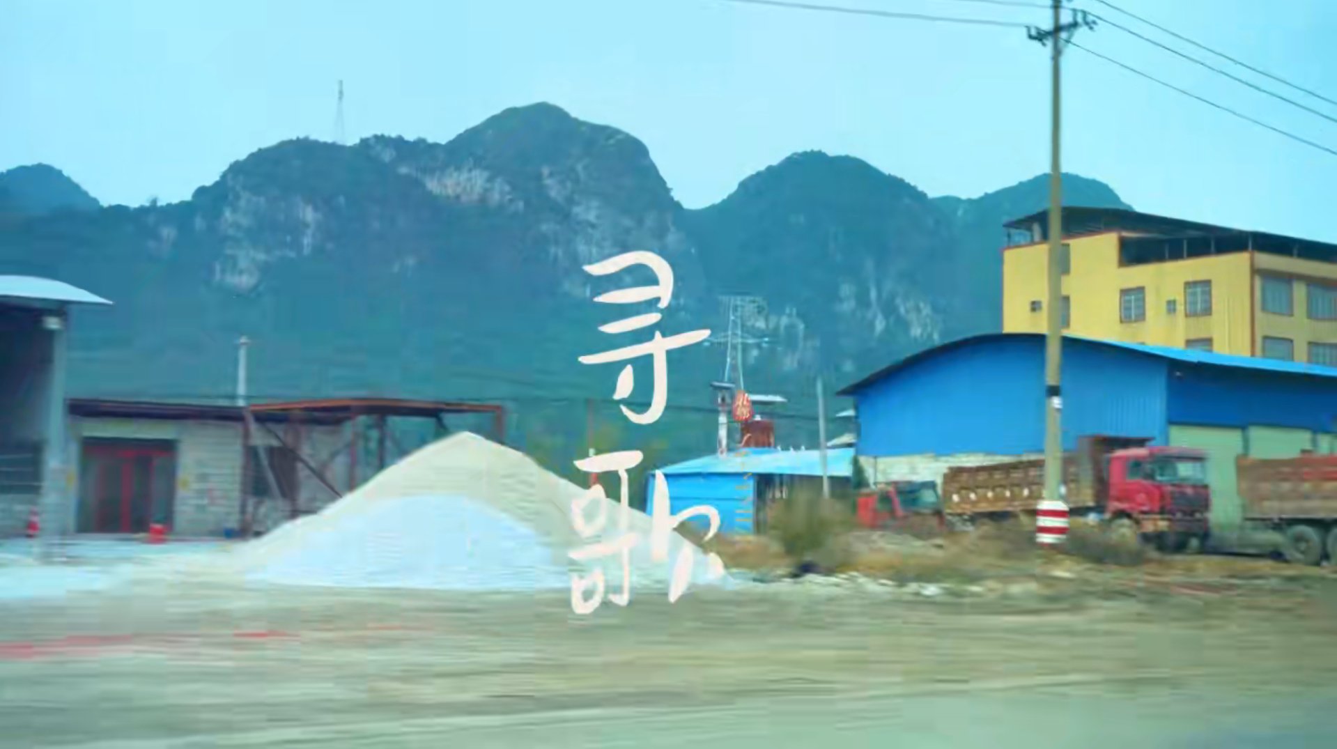 纪录片《寻歌》成片画面