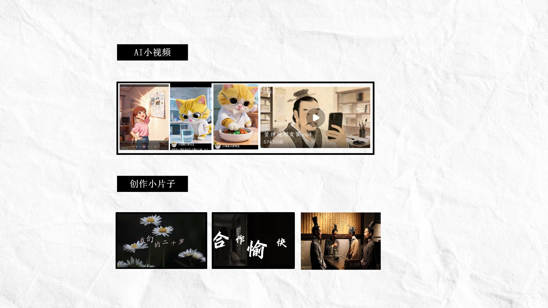 在校期间 AI 生成视频作品:AI 小视频与创作小片子